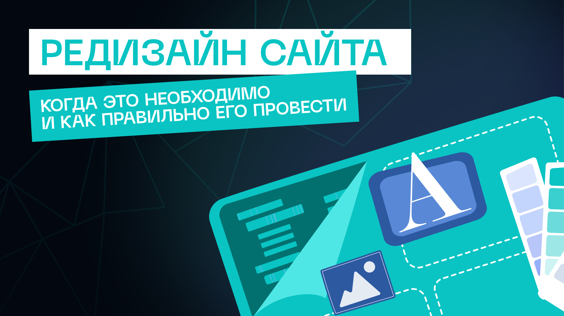 Редизайн сайта: когда это необходимо и как правильно его провести