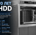 70 лет первому жесткому диску (HDD)