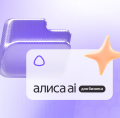 Яндекс запустил Алису AI для&nbsp;бизнеса