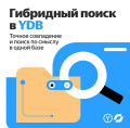 Yandex B2B Tech запустила технологию гибридного поиска